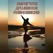 Постер книги Берегите душевное равновесие