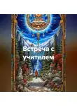 Радик Яхин - ВСТРЕЧА С УЧИТЕЛЕМ