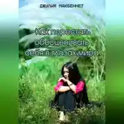 Постер книги Как перестать обесценивать себя в глазах мира