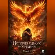 Постер книги История одного молчания