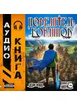 Евгений Лисицин - Повелитель гоблинов