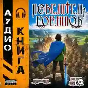 Постер книги Повелитель гоблинов