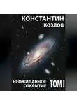 Константин Козлов - Неожиданное открытие. Том 1