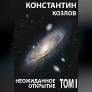 Постер книги Неожиданное открытие. Том 1