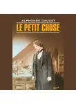 Альфонс Доде - Малыш / Le Petit Chose