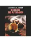 Фридрих Глаузер - Чаепитие трех старух / Der Tee der Drei Alten Damen