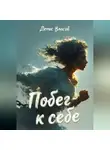 Денис Власов - Побег к себе