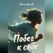 Постер книги Побег к себе