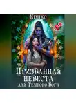 KimiKo - Призванная невеста для Темного Бога