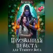 Постер книги Призванная невеста для Темного Бога