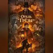 Постер книги Отель «Грёзы»