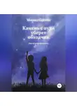 Михаил Седогин - Камень с пути уберет обходчик