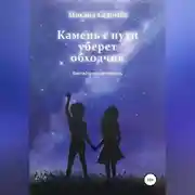 Постер книги Камень с пути уберет обходчик