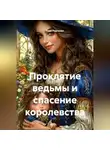 Рада Радченко - Проклятие ведьмы и спасение королевства