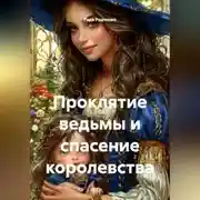 Постер книги Проклятие ведьмы и спасение королевства
