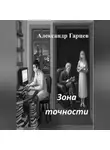 Александр Гарцев - Зона точности