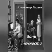 Постер книги Зона точности