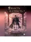 Элена Лин - ВЛАСТЬ И СТРАСТЬ