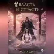Постер книги ВЛАСТЬ И СТРАСТЬ
