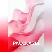 Постер книги РАССКАЗЫ