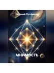 Евгений Потёмкин - МНИМОСТЬ