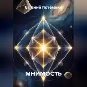 Постер книги МНИМОСТЬ