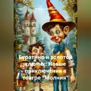 Постер книги Буратино и золотой ключик: Новые приключения в театре "Молния"
