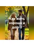 Радик Яхин - Как жить хорошо и долго