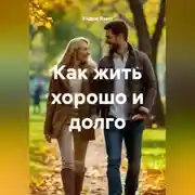 Постер книги Как жить хорошо и долго