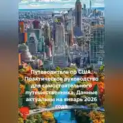 Постер книги Путеводитель по США. Практическое руководство для самостоятельного путешественника. Данные актуальны на январь 2026 года