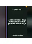 Сергей Каледин - Лизинг как вид кредитования участников ВЭД