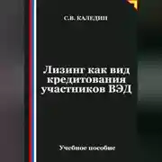 Постер книги Лизинг как вид кредитования участников ВЭД