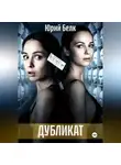 Юрий Белк - Дубликат