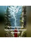 Дина Хайруллина - Путешествие в Будущее/Последний Могикан