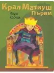 Yanuş Korçak - Kral Birinci Matiuş 