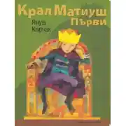 Постер книги Kral Birinci Matiuş 
