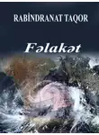 Рабиндранат Тагор - Fəlakət