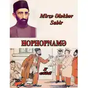 Постер книги Hophopnamə 1-ci cild