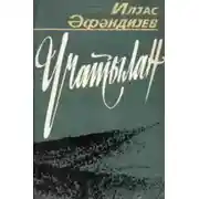 Постер книги Üçatılan