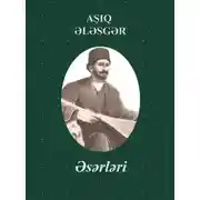 Постер книги Aşıq Ələsgərin əsərləri