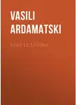Василий Ардаматский - Mən 11-17-yəm