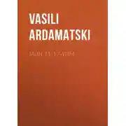 Постер книги Mən 11-17-yəm