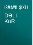 Исмаил Шихлы - Dəli Kür 