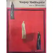 Постер книги Od gəlini 