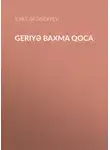 Ильяс Эфендиев - Geriyə baxma qoca 
