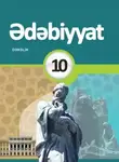 Коллектив авторов - Ədəbiyyat dərsliyi. 10-cu sinif