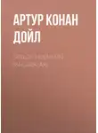 Артур Конан Дойл - Şerlok Holmsun macəraları