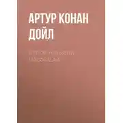 Постер книги Şerlok Holmsun macəraları