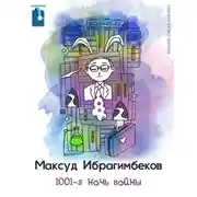 Постер книги 1001-я ночь войны