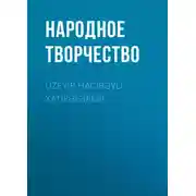 Постер книги Üzeyir Hacıbəyli xatirələrdə